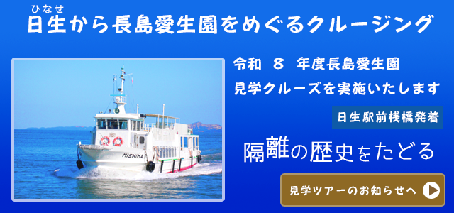 長島愛生園見学クルージング